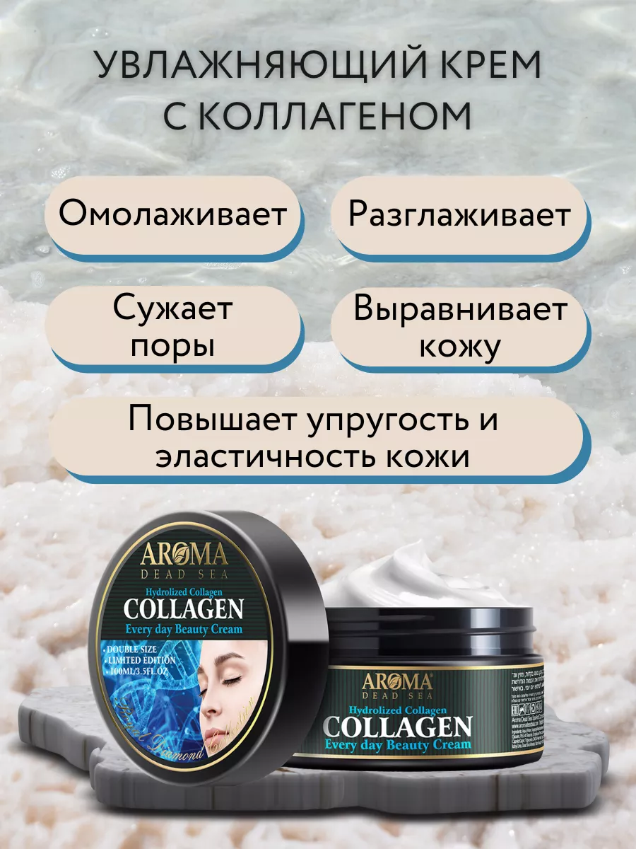 Крем для тела AROMA DEAD SEA Увлажняющий крем с коллагеном