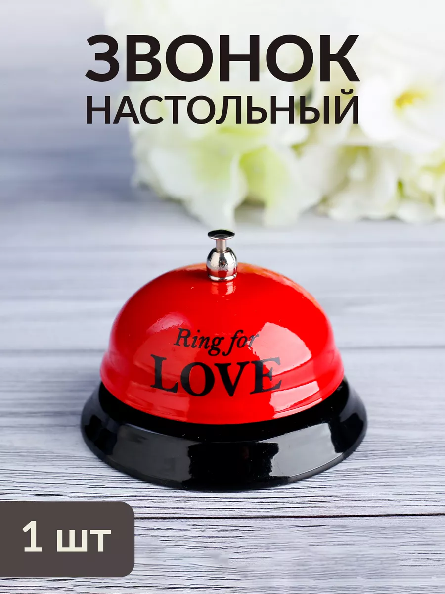 Звонок настольный 