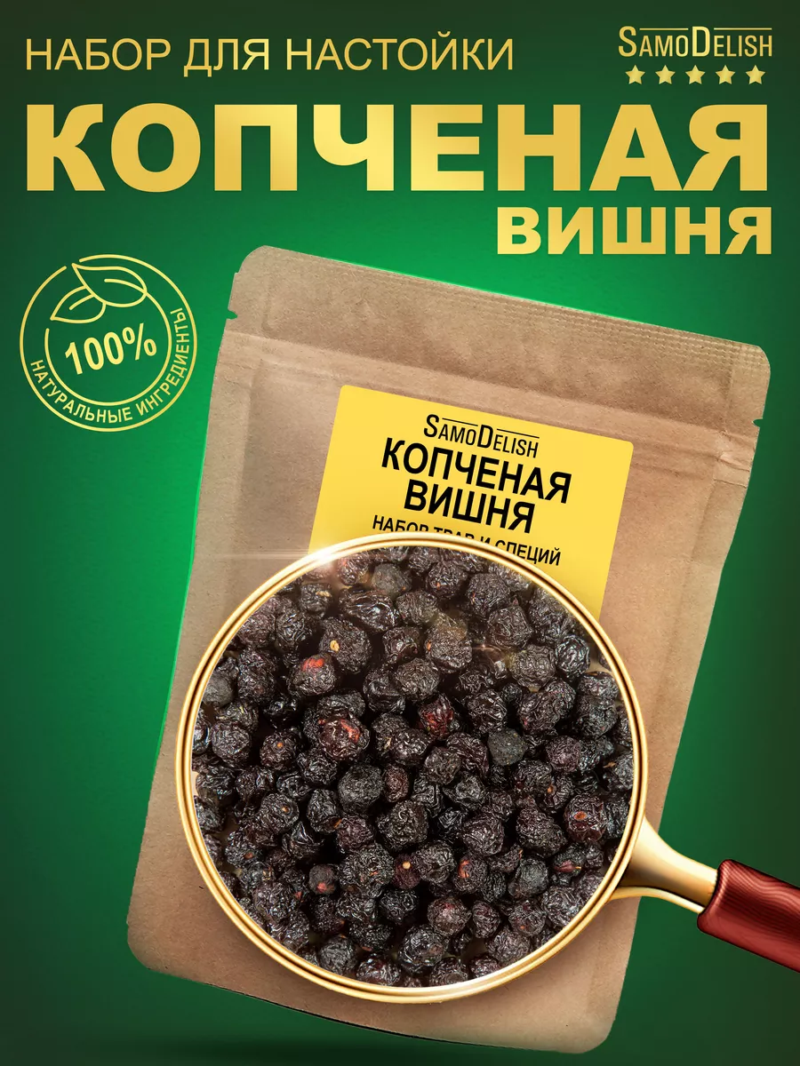 КОПЧЕНАЯ ВИШНЯ настойка для самогона, 63 гр