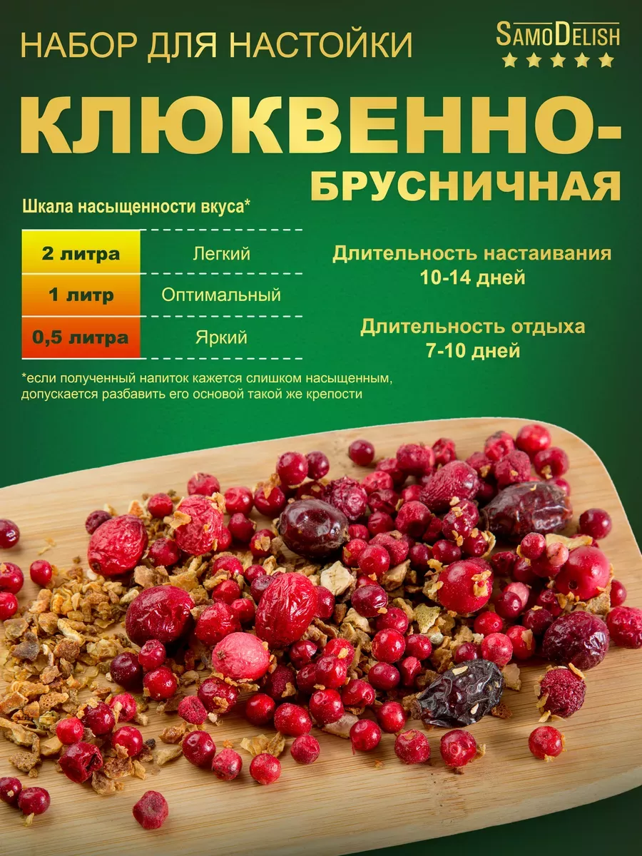 Клюквенно-брусничная настойка для самогона, 25гр SamoDelish 9796694 купить  за 262 ₽ в интернет-магазине Wildberries