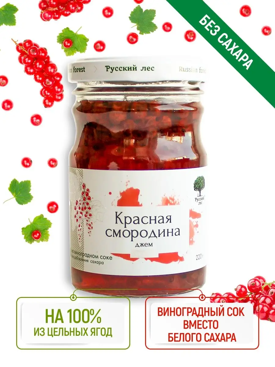 Джем без сахара из красной смородины 220 г . Русский лес 9797300 купить за  308 ₽ в интернет-магазине Wildberries