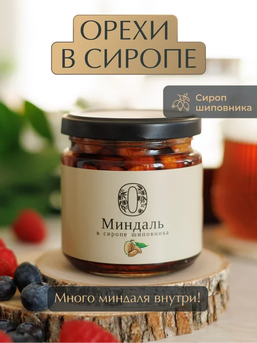 Русский Лес Миндаль в сиропе из шиповника 220 г, 220 г