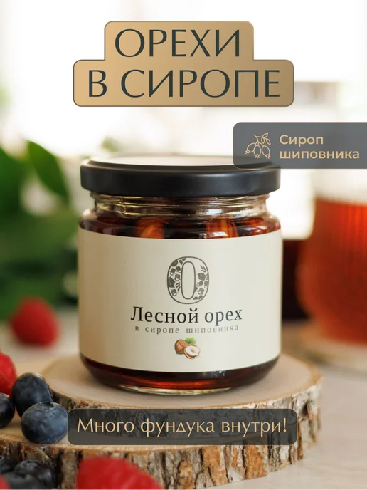 Русский Лес Лесной орех в сиропе шиповника 220 г, 220 г