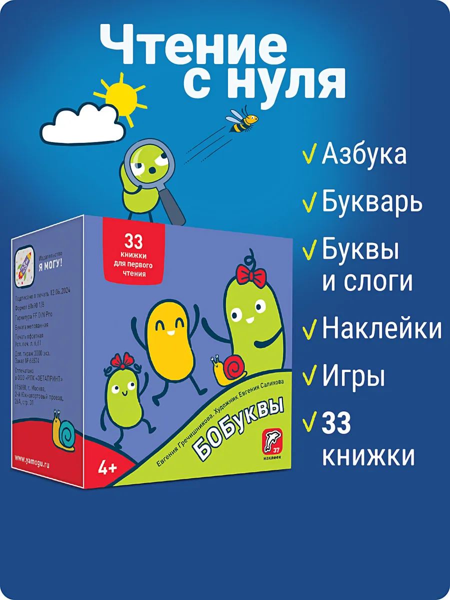 Букварь БОБуквы! 37 наклеек. Учимся читать Я могу 9798537 купить за 401 ₽ в  интернет-магазине Wildberries