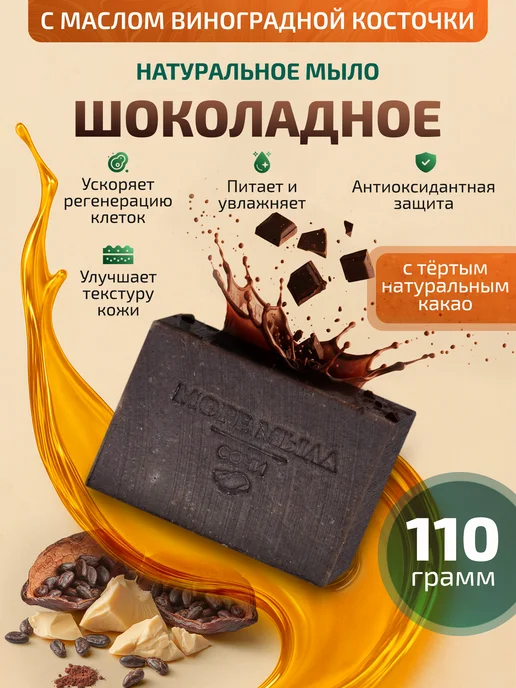 Море Мыла Мыло твердое натурально шоколадное питательное для умывания, вариант