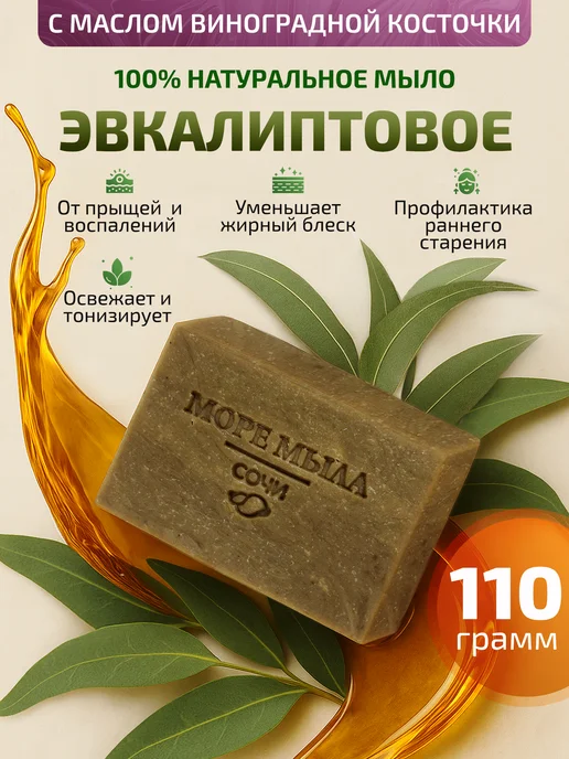 Море Мыла Мыло твёрдое натуральное эвкалиптовое ручной работы, вариант