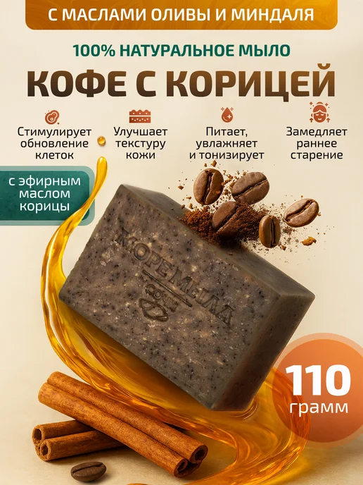 Море Мыла Мыло твердое натуральное с кофе и ароматом корицы кусковое, вариант
