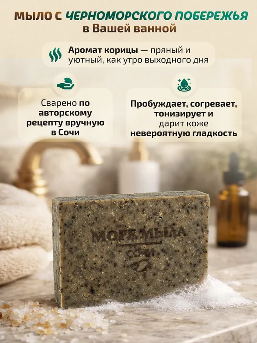 Море Мыла Мыло твердое натуральное с кофе и ароматом корицы кусковое, вариант, фото 2