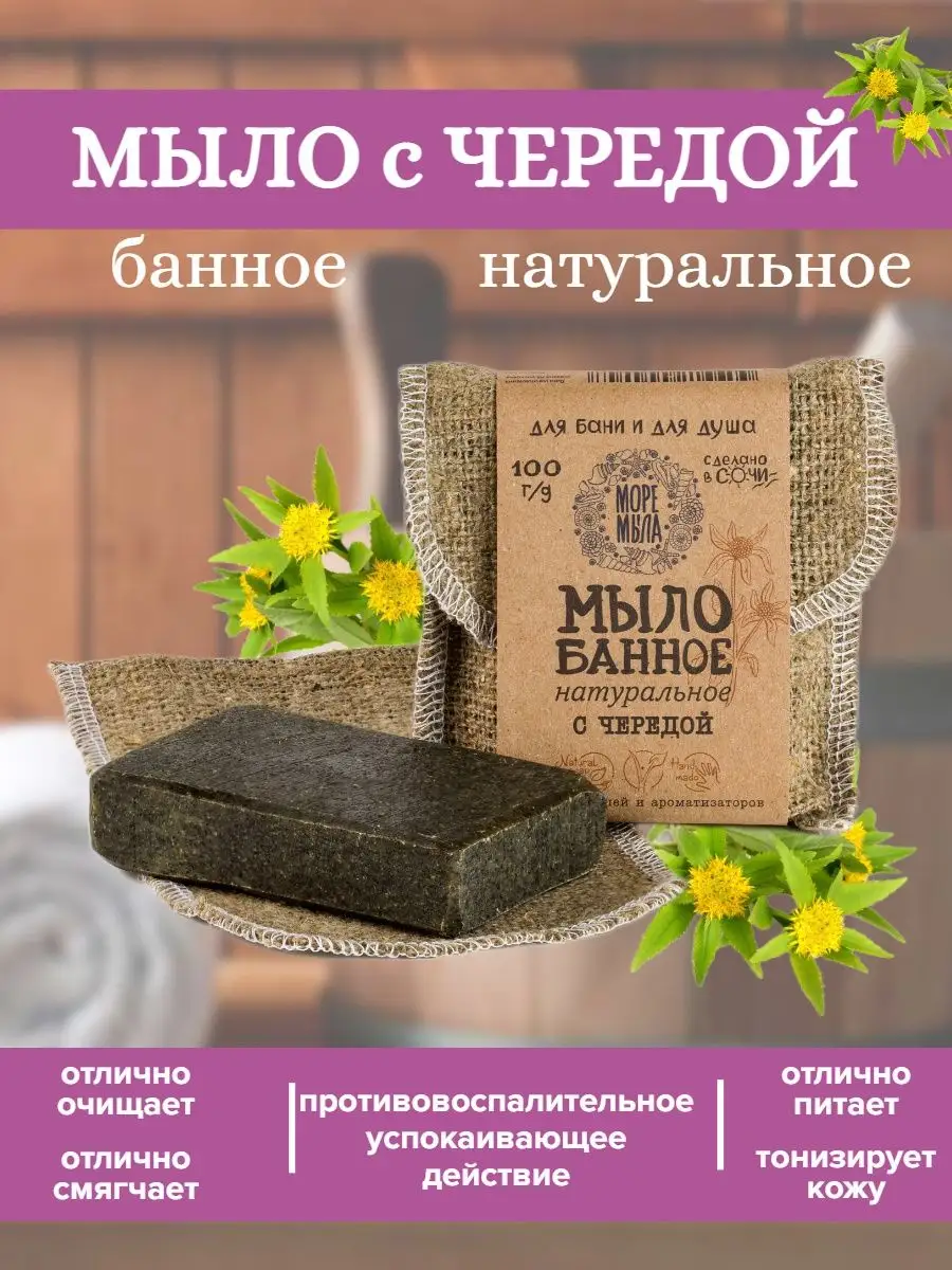 Мыло банное с чередой натуральное Море Мыла 9799713 купить за 315 ₽ в  интернет-магазине Wildberries