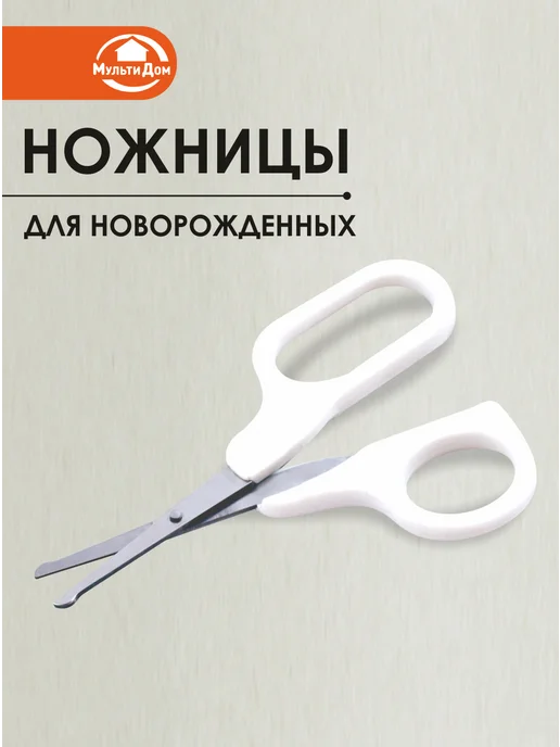 МУЛЬТИДОМ Ножницы для новорожденных для безопасного маникюра, белый