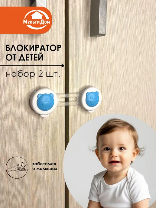 МУЛЬТИДОМ Блокиратор от детей на мебель, голубой
