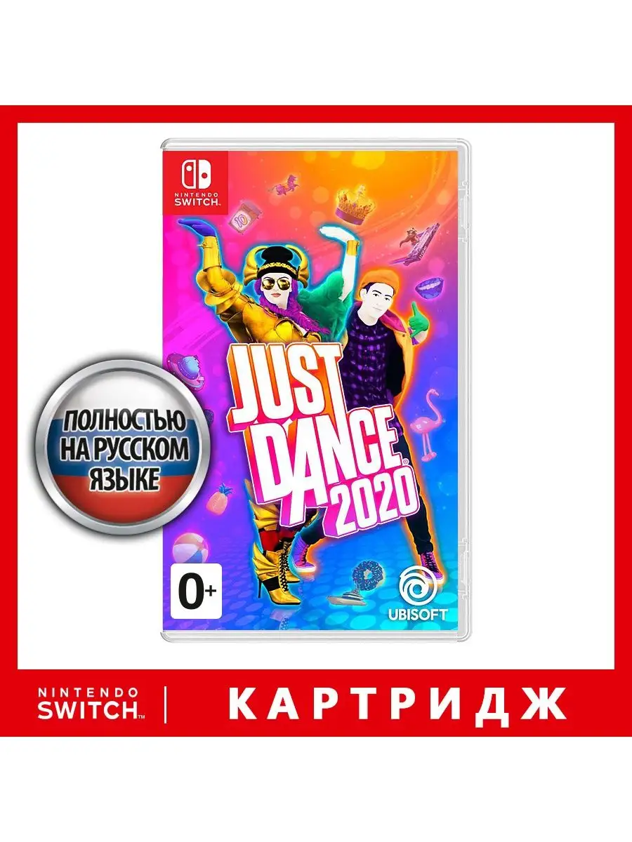 Игра Nintendo Switch Just Dance 2020 Ubisoft 9800250 купить в  интернет-магазине Wildberries