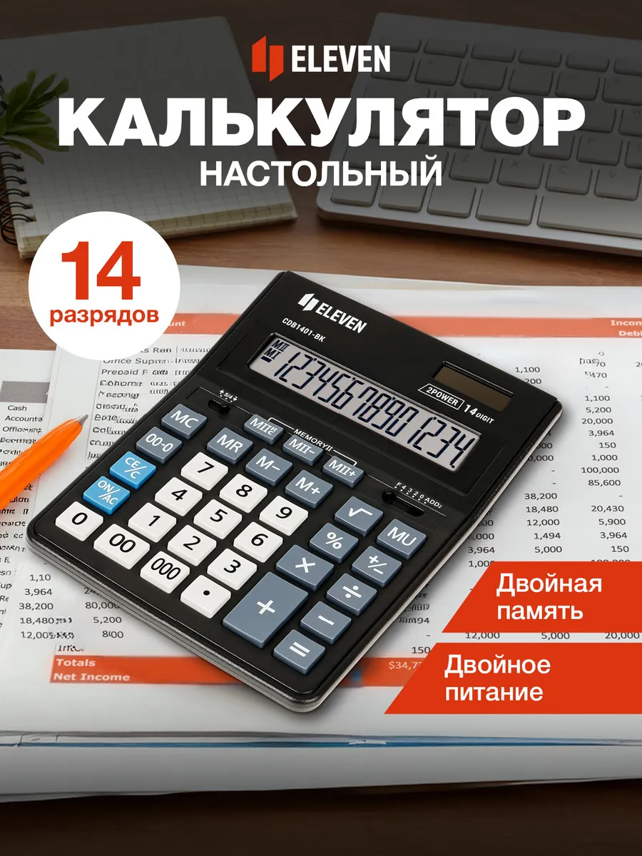 Калькулятор большой настольный 14 разрядов бухгалтерский
