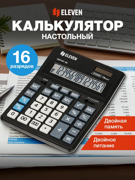 ELEVEN Калькулятор большой для офиса настольный 16 разрядов черный, черный