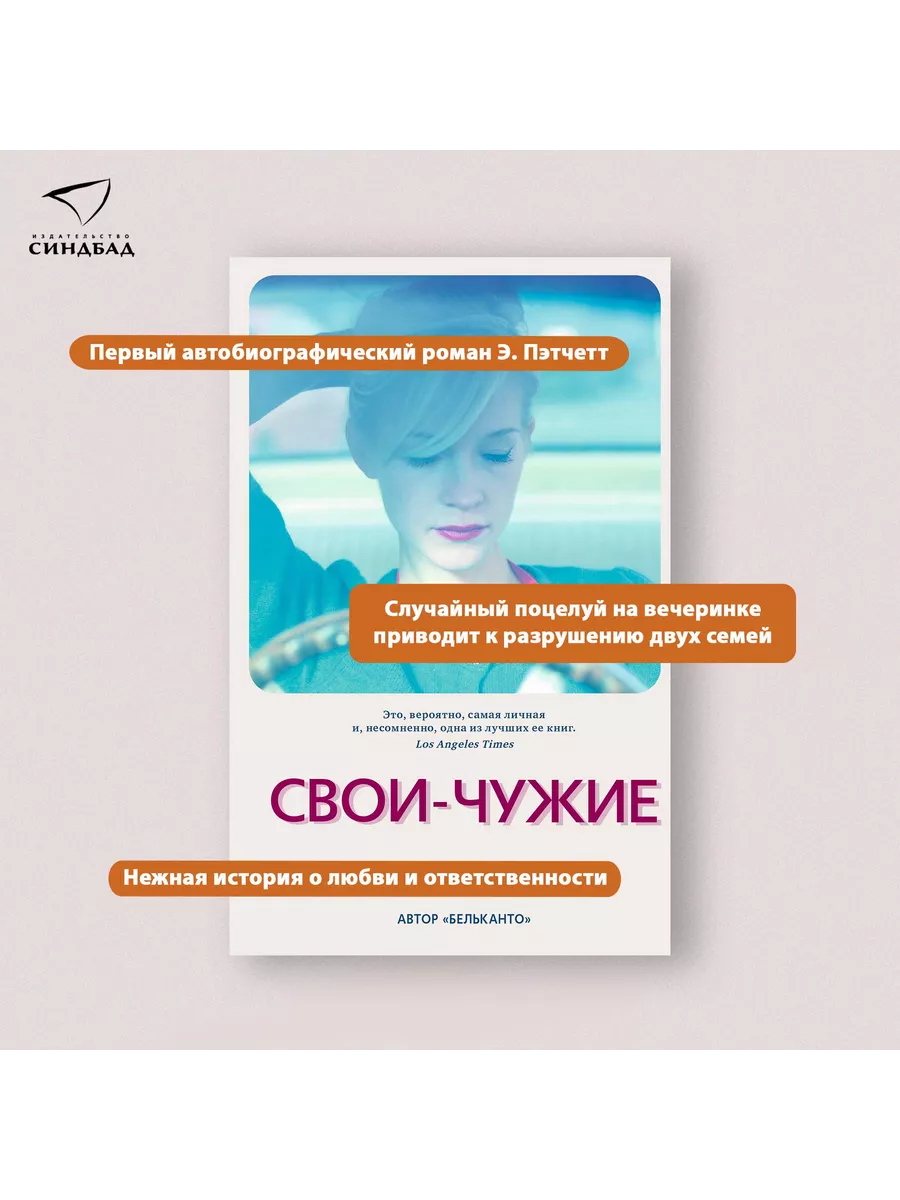 Свои-чужие. Энн Пэтчетт Издательство СИНДБАД 9800734 купить за 368 ₽ в  интернет-магазине Wildberries