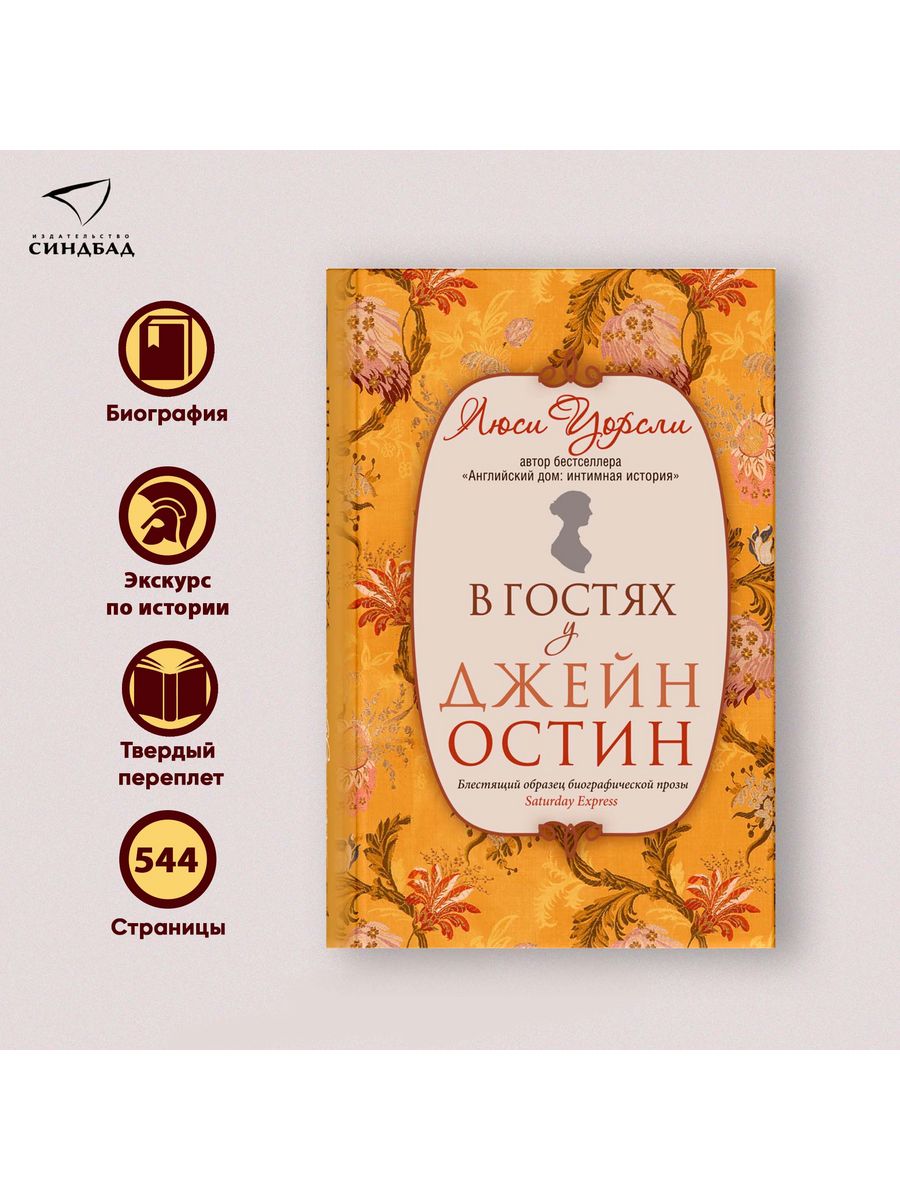 В гостях у Джейн Остин. Люси Уорсли Издательство СИНДБАД 9800741 купить за  696 ₽ в интернет-магазине Wildberries