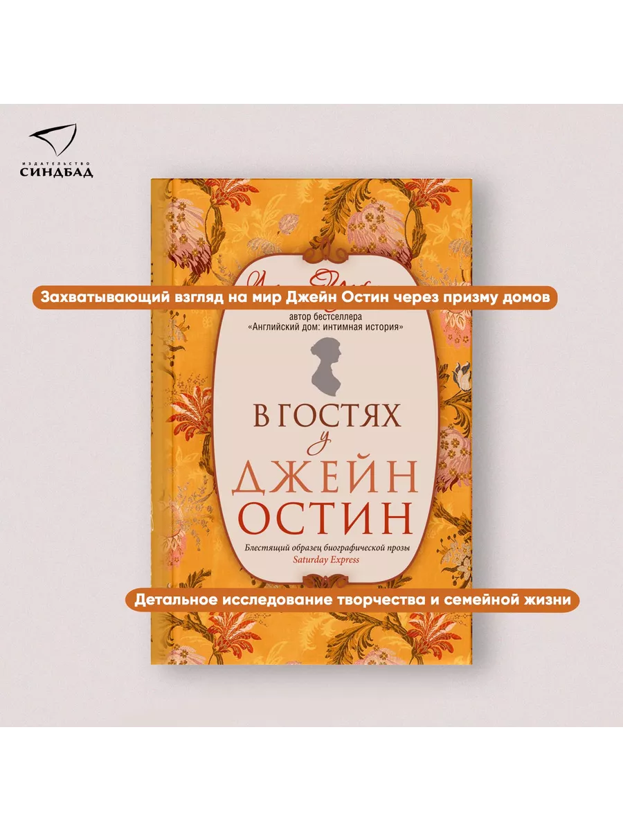 В гостях у Джейн Остин. Люси Уорсли Издательство СИНДБАД 9800741 купить за  696 ₽ в интернет-магазине Wildberries