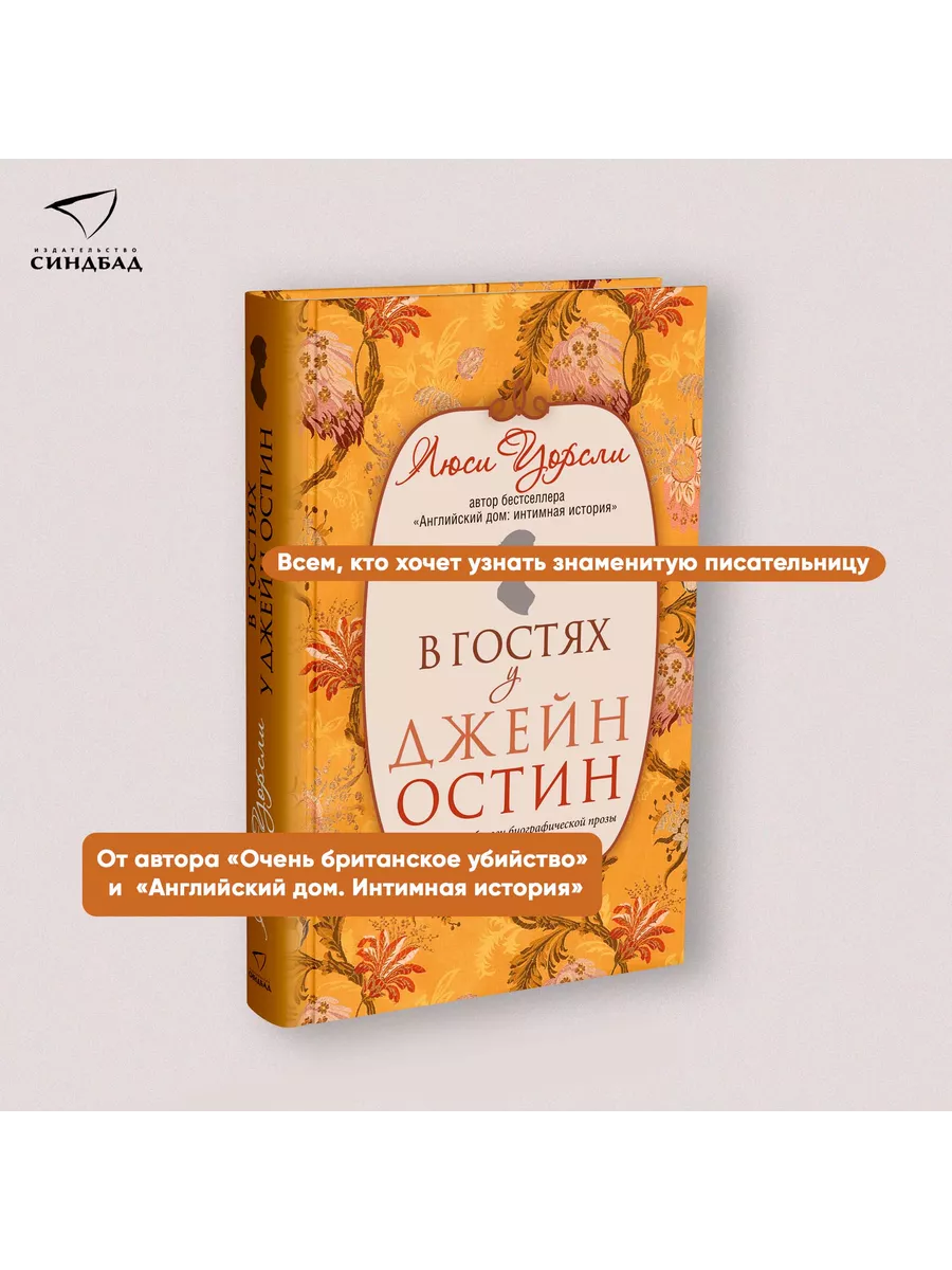 В гостях у Джейн Остин. Люси Уорсли Издательство СИНДБАД 9800741 купить за  696 ₽ в интернет-магазине Wildberries