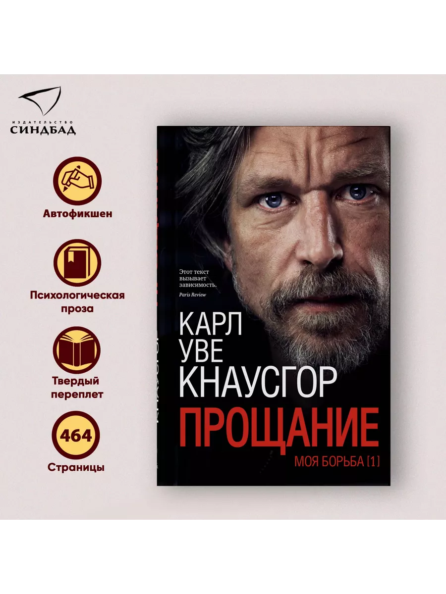 Карл Уве Кнаусгор. Моя борьба. Книга первая. Прощание Издательство СИНДБАД  9800757 купить за 473 ₽ в интернет-магазине Wildberries