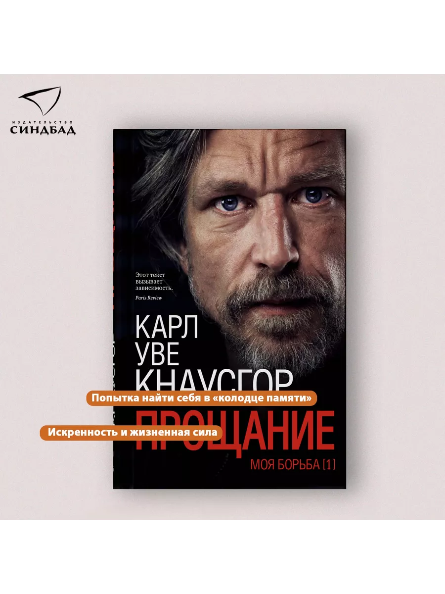 Карл Уве Кнаусгор. Моя борьба. Книга первая. Прощание Издательство СИНДБАД  9800757 купить за 480 ₽ в интернет-магазине Wildberries