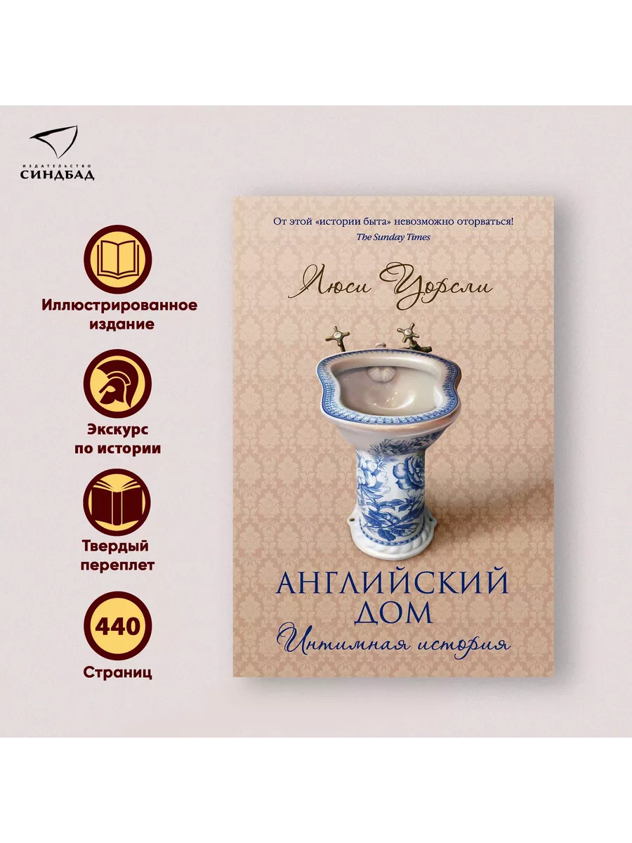 Английский дом. Интимная история. Люси Уорсли Издательство СИНДБАД 9800774  купить за 599 ₽ в интернет-магазине Wildberries