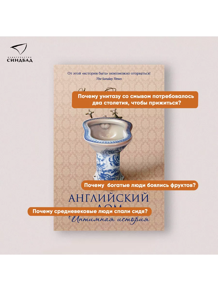 Английский дом. Интимная история. Люси Уорсли Издательство СИНДБАД 9800774  купить в интернет-магазине Wildberries