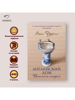 Английский дом. Интимная история. Люси Уорсли Издательство СИНДБАД 9800774 купить за 604 ₽ в интернет-магазине Wildberries