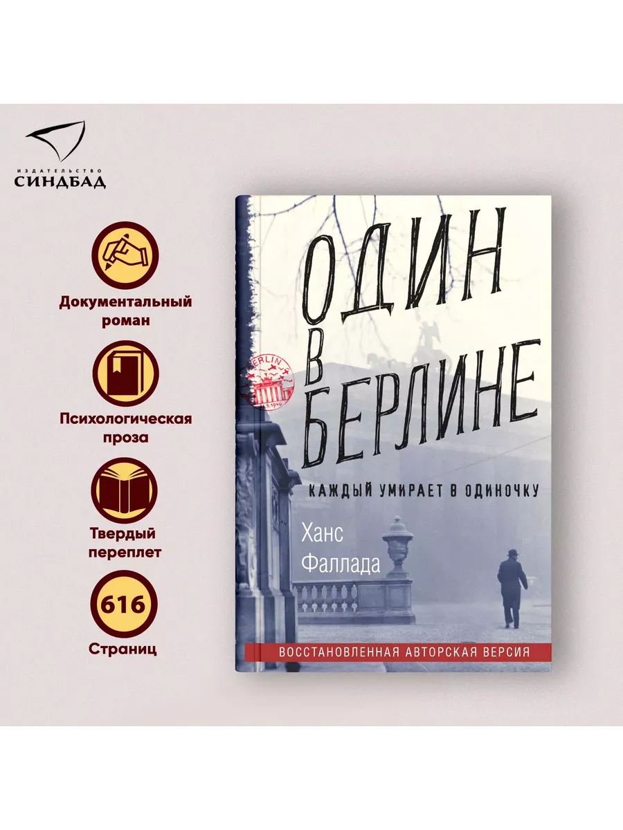 Один в Берлине. Ханс Фаллада Издательство СИНДБАД 9800779 купить за 502 ₽ в  интернет-магазине Wildberries