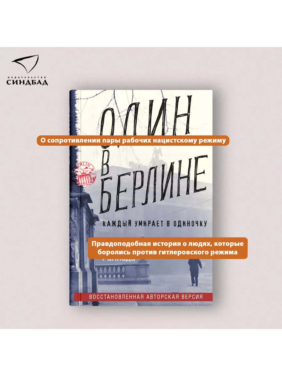 Один в Берлине. Ханс Фаллада Издательство СИНДБАД 9800779 купить за 502 ₽ в  интернет-магазине Wildberries