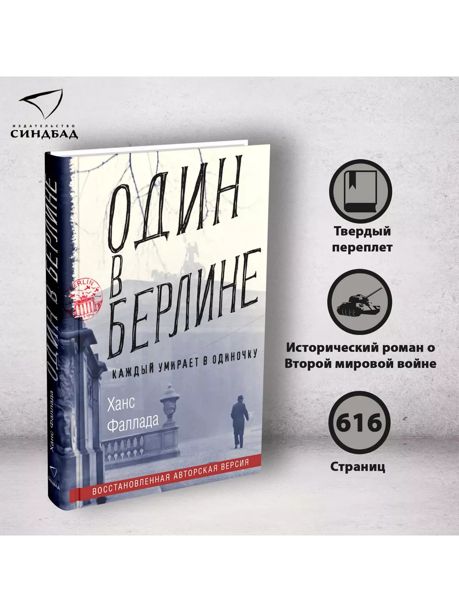 Один в Берлине. Ханс Фаллада Издательство СИНДБАД 9800779 купить за 508 ₽ в  интернет-магазине Wildberries