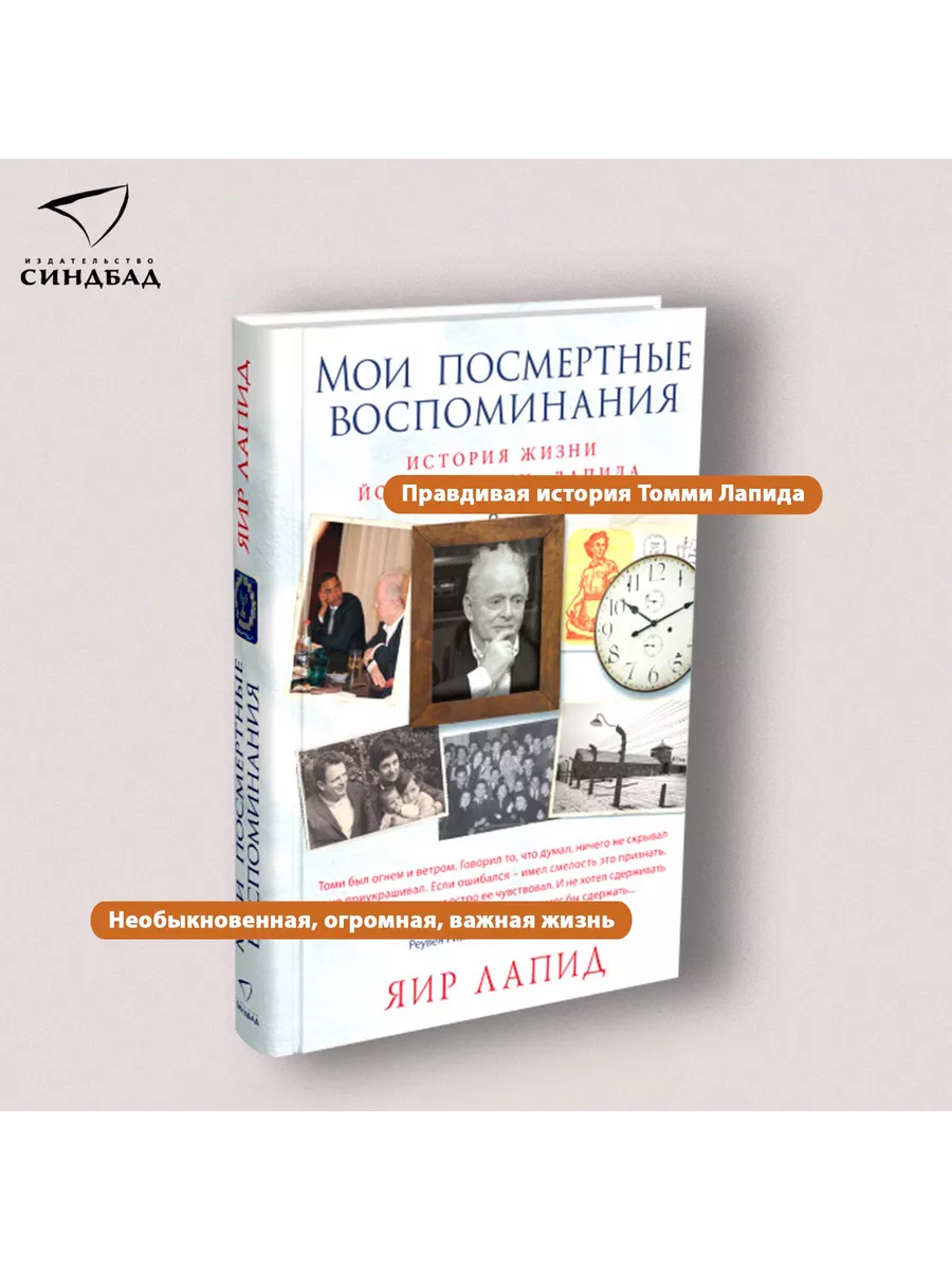 Мои посмертные воспоминания. Яир Лапид Издательство СИНДБАД 9800781 купить  за 153 ₽ в интернет-магазине Wildberries