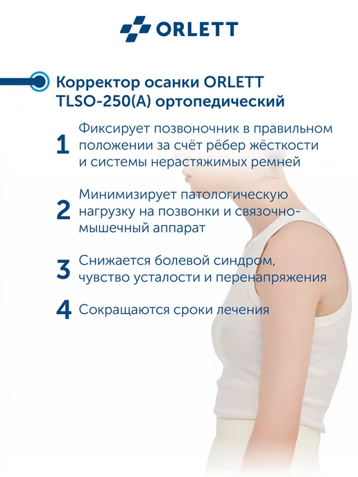 ORLETT Ортопедические корсет для осанки TLSO-250(A), бежевый, фото 3