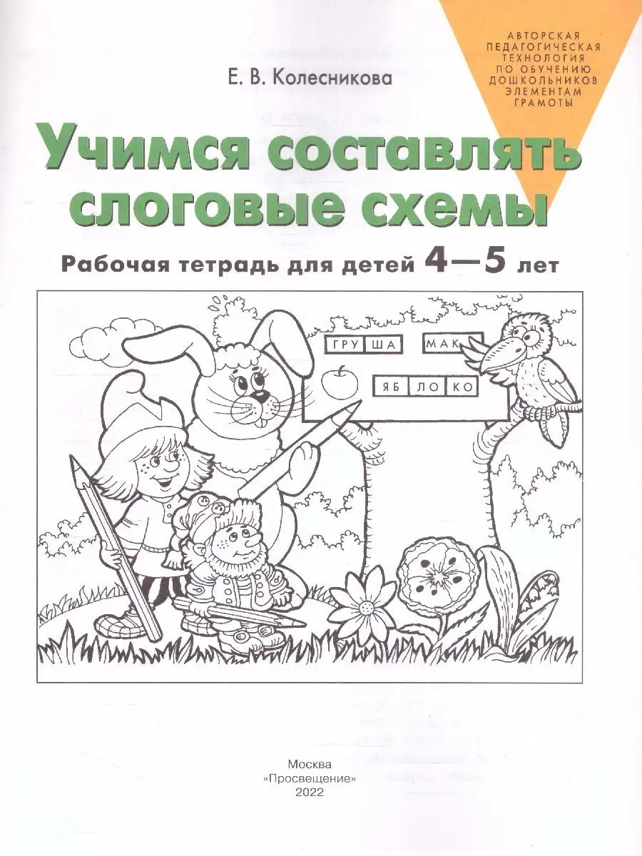 Учимся составлять слоговые схемы. Рабочая тетрадь. 4-5 лет Просвещение  9805428 купить за 180 ₽ в интернет-магазине Wildberries