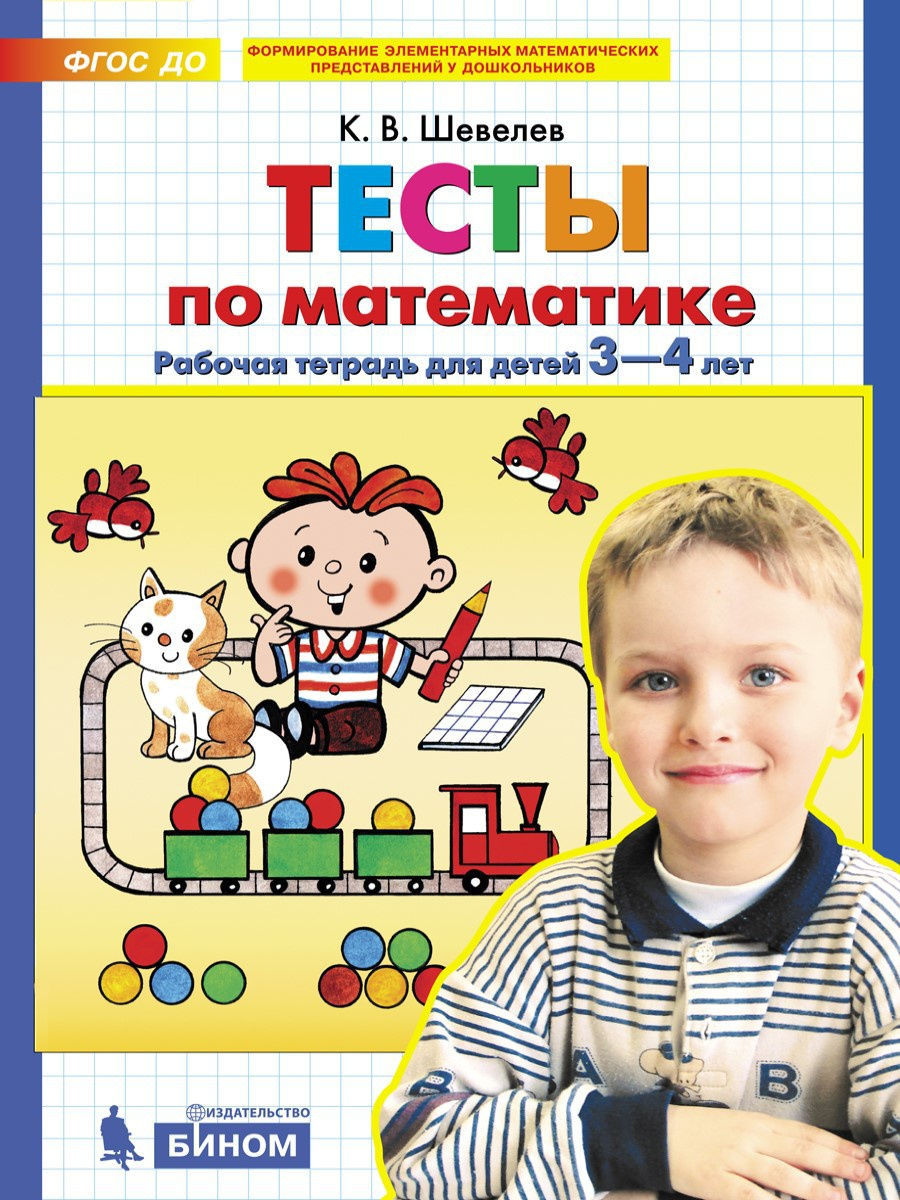 Тесты по Математике. Рабочая тетрадь для детей 3-4 лет Просвещение/Бином.  Лаборатория знаний 9805432 купить за 182 ₽ в интернет-магазине Wildberries