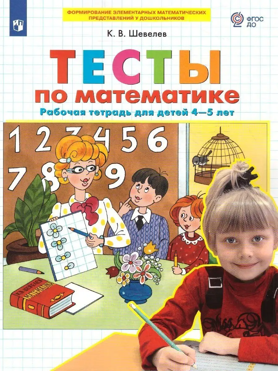 Тесты по Математике. Рабочая тетрадь для детей 4-5 лет Просвещение 9805444  купить за 182 ₽ в интернет-магазине Wildberries