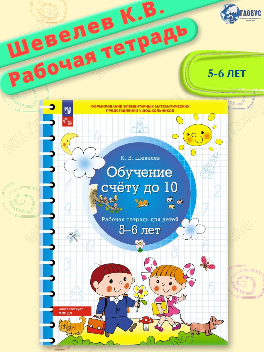 Обучение счету до 10. Рабочая тетрадь для детей 5-6 лет