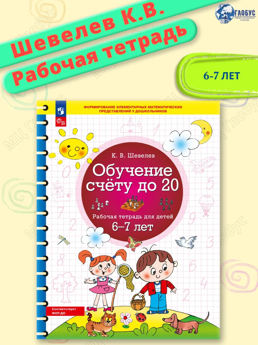 Обучение счету до 20. Рабочая тетрадь для детей 6-7 лет