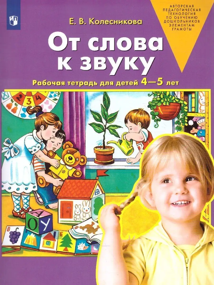 От слова к звуку. Рабочая тетрадь для детей 4-5 лет Просвещение 9805453  купить за 242 ₽ в интернет-магазине Wildberries