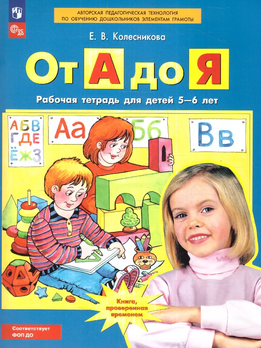 От А до Я. Рабочая тетрадь детям 5-6 лет Просвещение 9805454 купить за 242  ₽ в интернет-магазине Wildberries