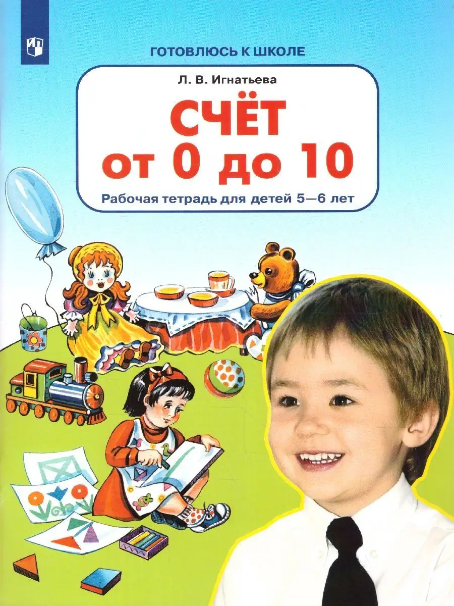 Счет от 0 до 10. Рабочая тетрадь для детей 5-6 лет ФГОС ДО. Просвещение  9805464 купить за 282 ₽ в интернет-магазине Wildberries