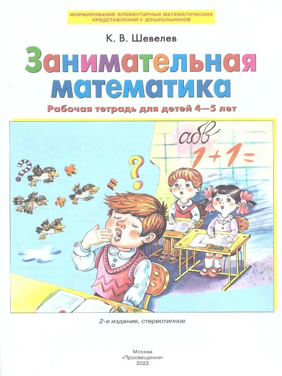 Книга для детей Занимательная математика
