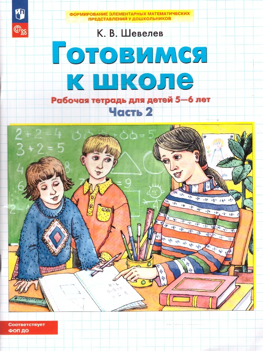 Готовимся к школе. Рабочая...