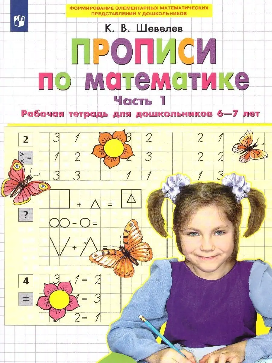 Прописи по математике. Часть 1. Рабочая тетрадь для 6-7 лет Просвещение  9805478 купить за 174 ₽ в интернет-магазине Wildberries