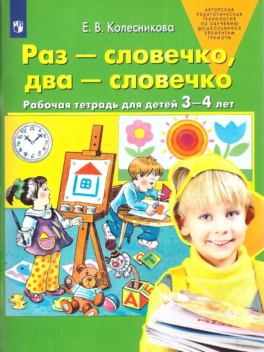 Раз-словечко, два-словечко.Рабочая тетрадь для детей 3-4 лет Просвещение  9805480 купить за 242 ₽ в интернет-магазине Wildberries