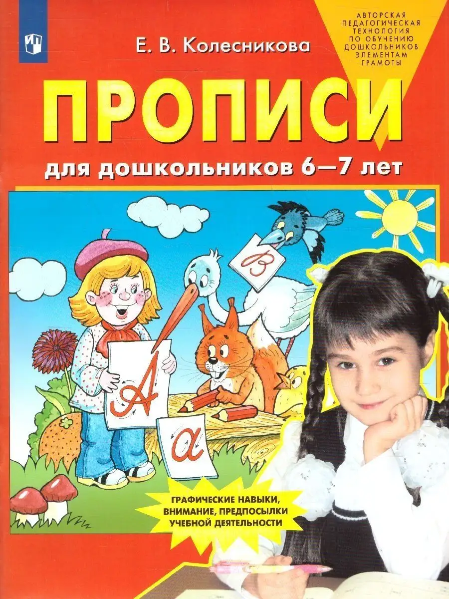 Прописи для дошкольников 6-7 лет Просвещение 9805482 купить за 203 ₽ в  интернет-магазине Wildberries