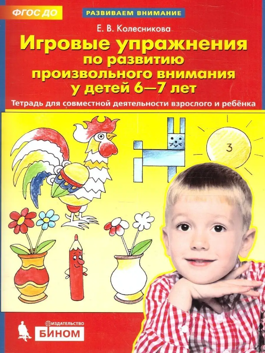 Игровые упражнения развития внимания у детей 6-7 лет Просвещение/Бином.  Лаборатория знаний 9805483 купить за 195 ₽ в интернет-магазине Wildberries