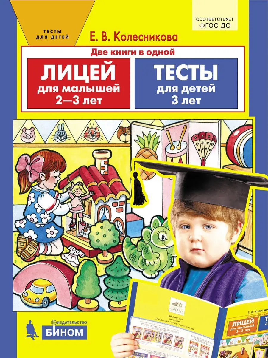 Лицей для малышей 2-3 лет. Тесты для детей 3-х лет Просвещение/Бином.  Лаборатория знаний 9805485 купить за 252 ₽ в интернет-магазине Wildberries