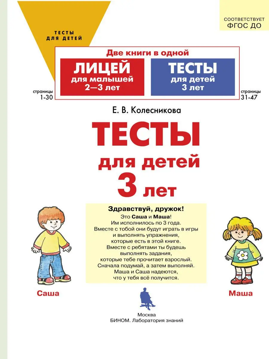 Лицей для малышей 2-3 лет. Тесты для детей 3-х лет Просвещение/Бином.  Лаборатория знаний 9805485 купить за 252 ₽ в интернет-магазине Wildberries