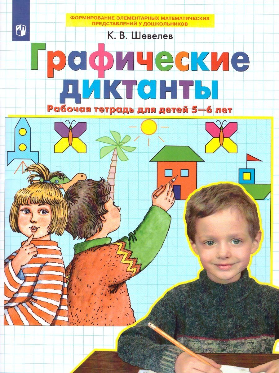 Графические диктанты. Рабочая тетрадь для детей 5-6 лет Просвещение 9805488  купить за 238 ₽ в интернет-магазине Wildberries