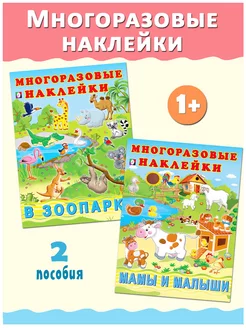 Многоразовые наклейки для малышей детские книжки Издательство Фламинго 212044779 купить за 302 ₽ в интернет‑магазине Wildberries